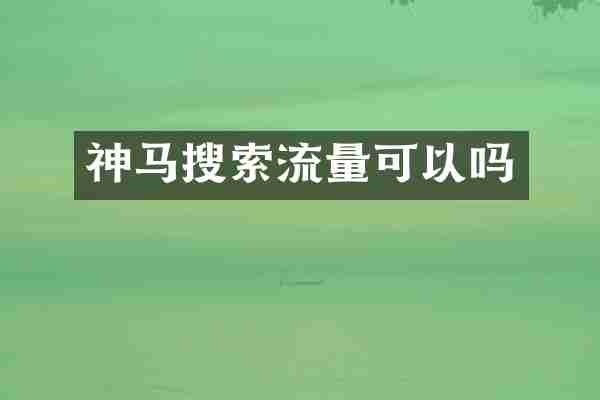 神马搜索流量可以吗