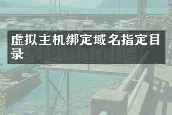 虚拟主机绑定域名指定目录