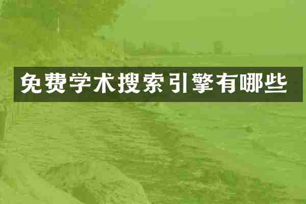 免费学术搜索引擎有哪些