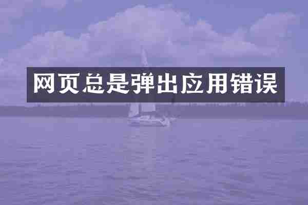 网页总是弹出应用错误