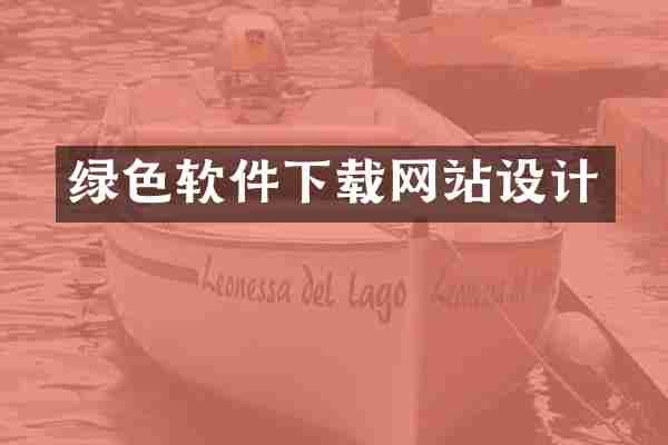 绿色软件下载网站设计