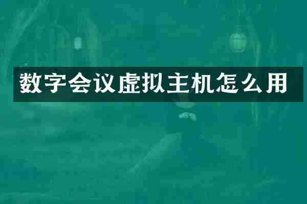 数字会议虚拟主机怎么用