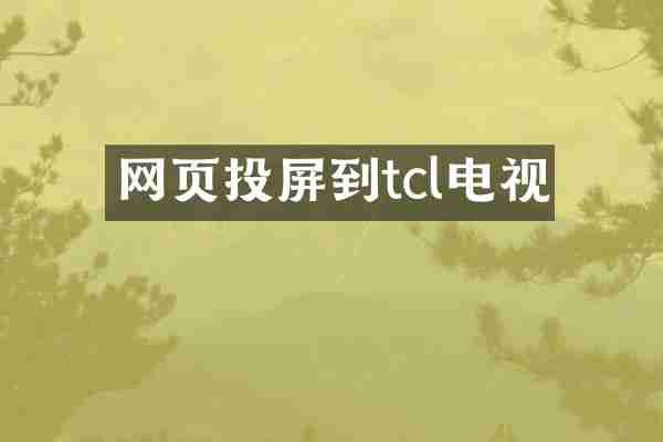 网页投屏到tcl电视