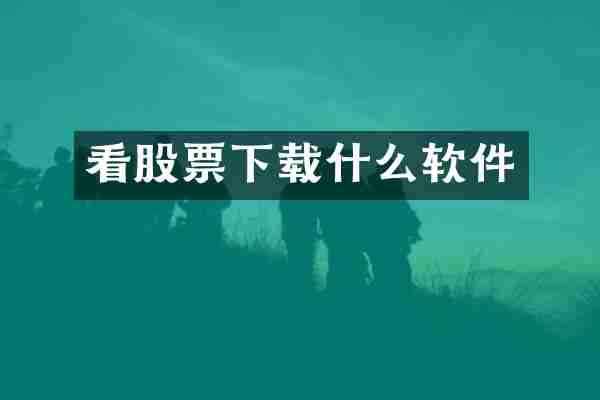 看股票下载什么软件