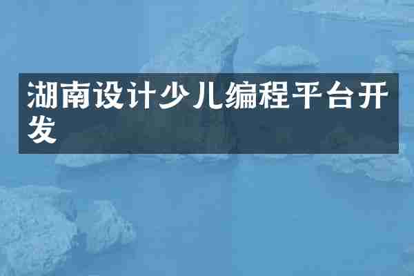 湖南设计少儿编程平台开发