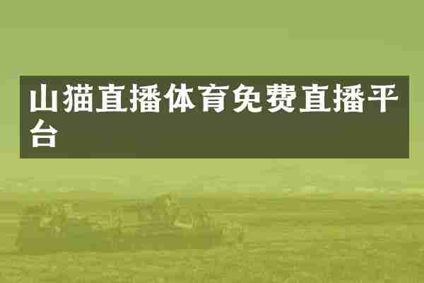山猫直播体育免费直播平台