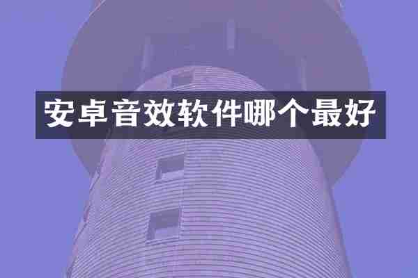 安卓音效软件哪个最好
