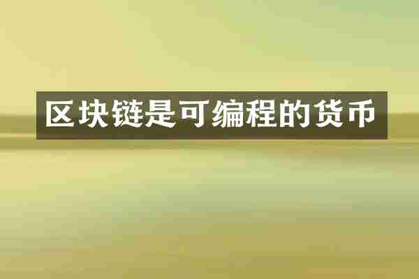 区块链是可编程的货币