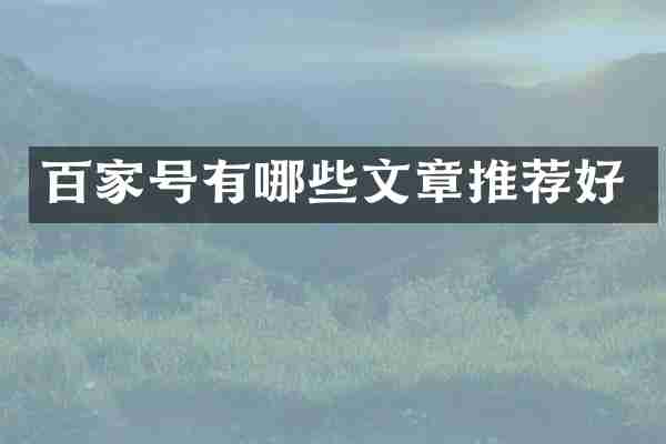 百家号有哪些文章推荐好