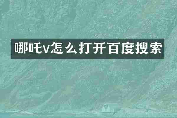 哪吒v怎么打开百度搜索