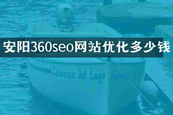 安阳360seo网站优化多少钱