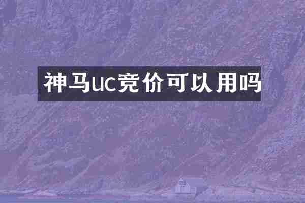 神马uc竞价可以用吗