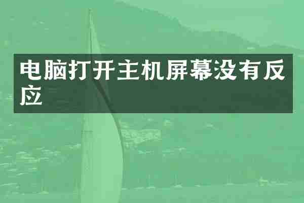电脑打开主机屏幕没有反应