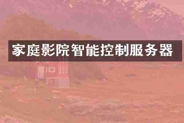 家庭影院智能控制服务器