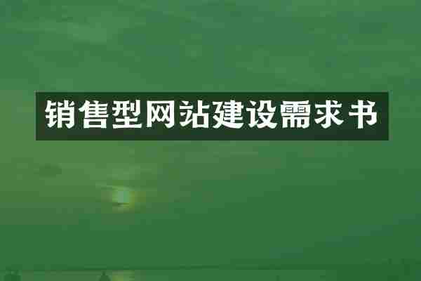 销售型网站建设需求书