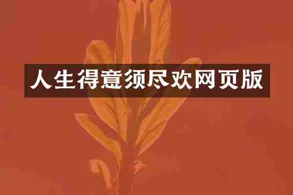 人生得意须尽欢网页版