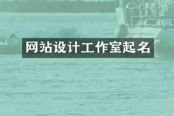 网站设计工作室起名