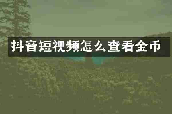 抖音短视频怎么查看金币