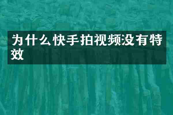 为什么快手拍视频没有特效