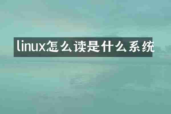 linux怎么读是什么系统