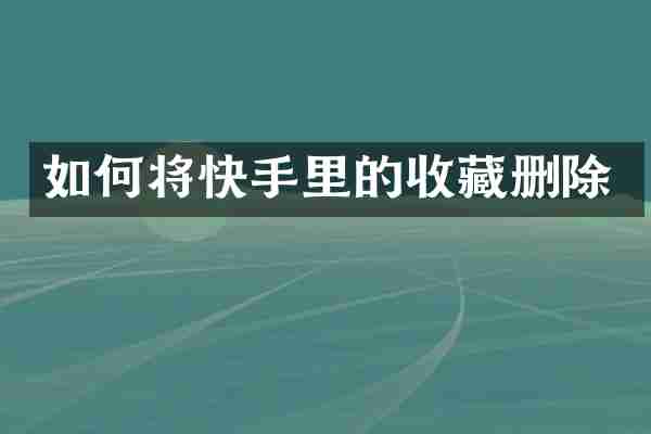 如何将快手里的收藏删除