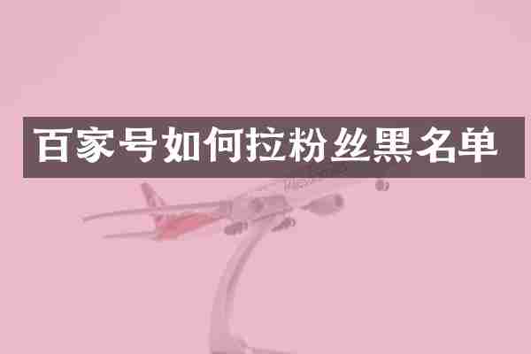 百家号如何拉粉丝黑名单