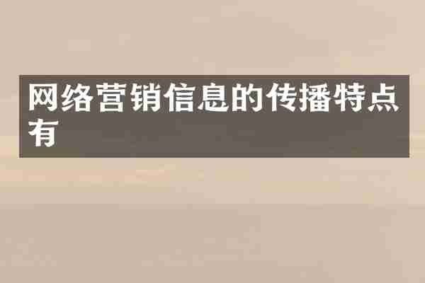 网络营销信息的传播特点有