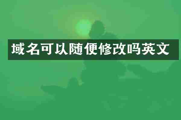 域名可以随便修改吗英文