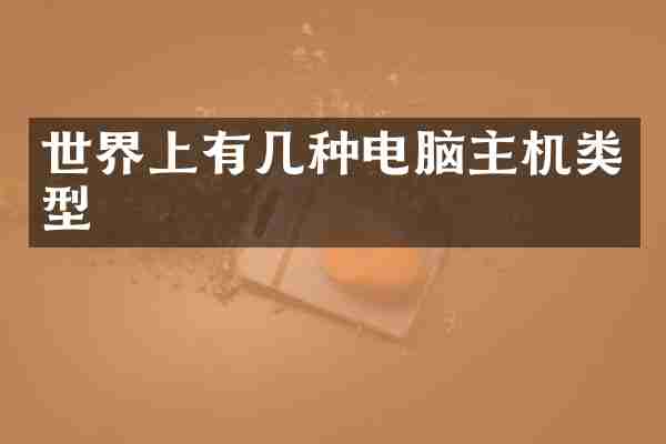 世界上有几种电脑主机类型