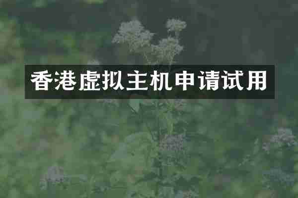 香港虚拟主机申请试用