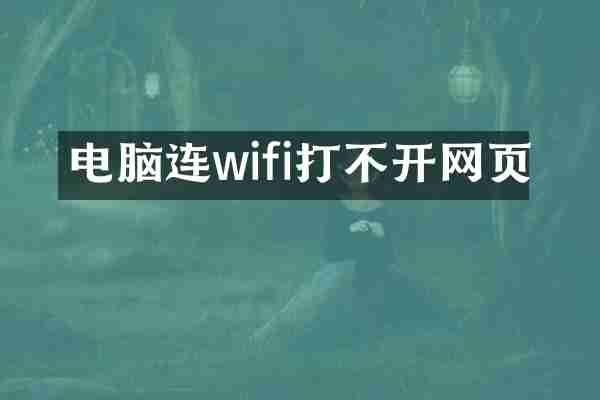 电脑连wifi打不开网页