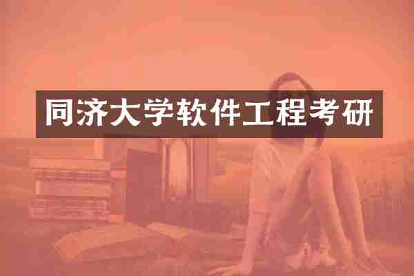 同济大学软件工程考研