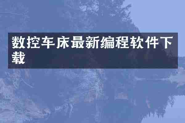 数控车床最新编程软件下载