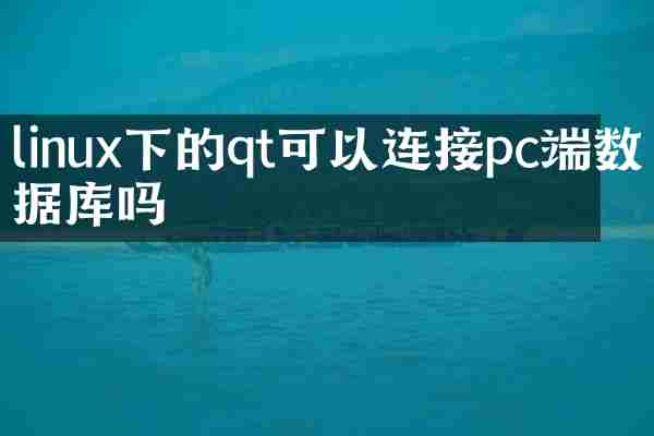 linux下的qt可以连接pc端数据库吗