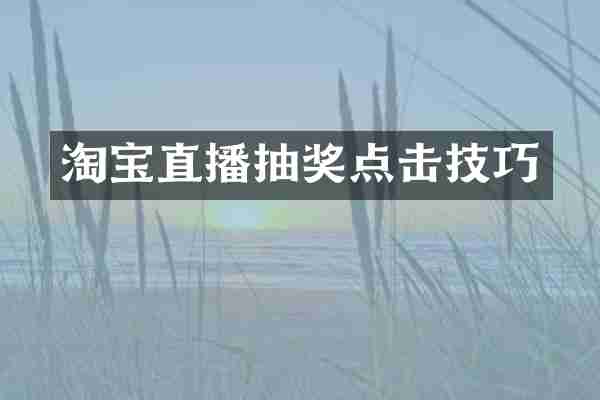 淘宝直播抽奖点击技巧