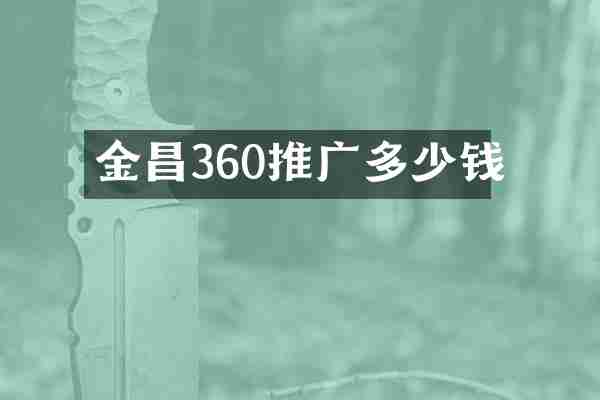 金昌360推广多少钱