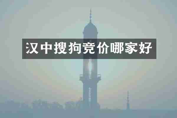 汉中搜狗竞价哪家好