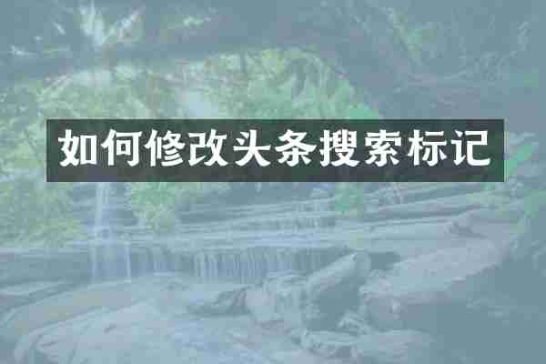 如何修改头条搜索标记