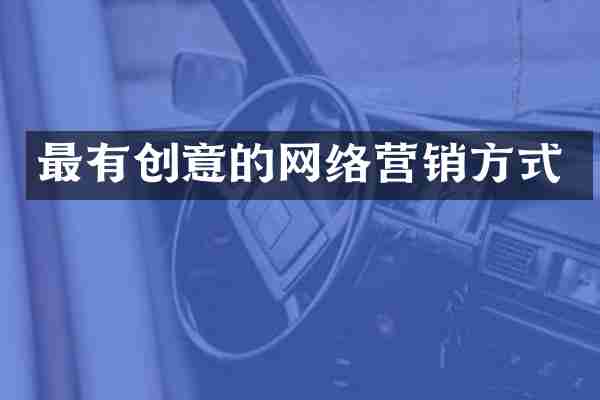 最有创意的网络营销方式