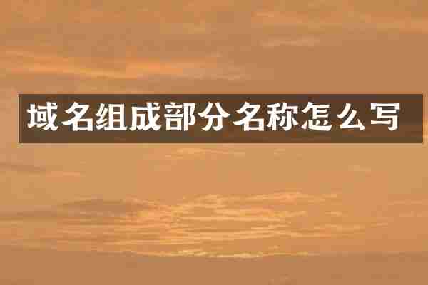 域名组成部分名称怎么写