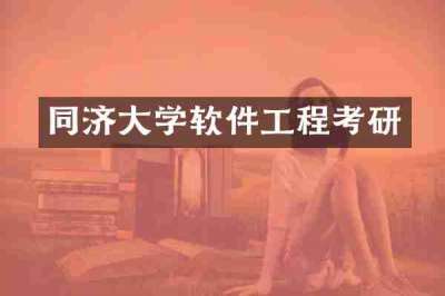 同济大学软件工程考研