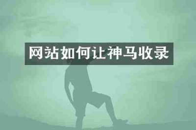 网站如何让神马收录