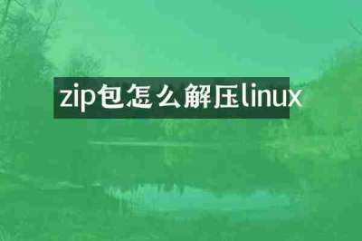 zip包怎么解压linux