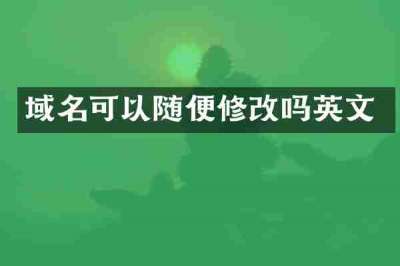 域名可以随便修改吗英文