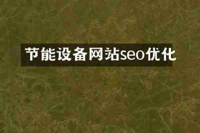 节能设备网站seo优化
