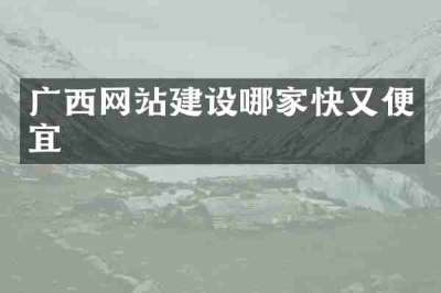 广西网站建设哪家快又便宜