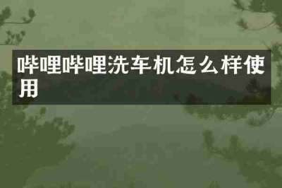 哔哩哔哩洗车机怎么样使用