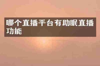 哪个直播平台有助眠直播功能