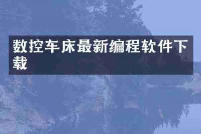 数控车床最新编程软件下载