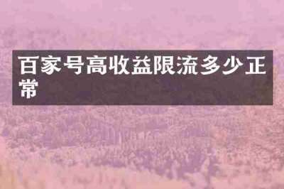 百家号高收益限流多少正常